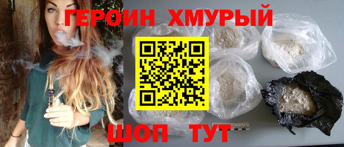 Героин хмурый Трёхгорный